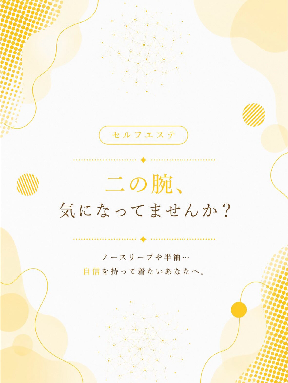 💛二の腕、気になってませんか？