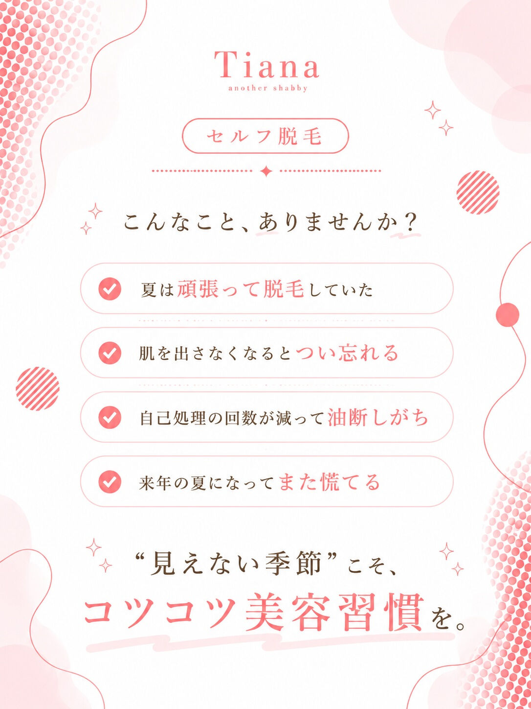 夏が終わったら、脱毛も終わり?