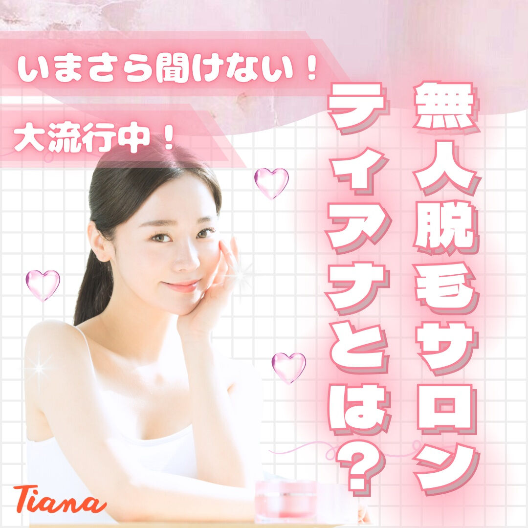 ✨セルフ脱毛サロンTianaとは？✨