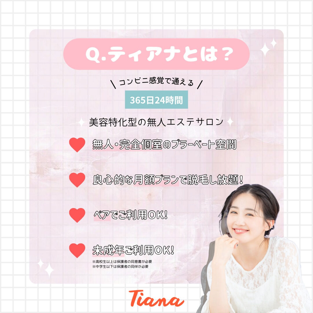 ✨セルフ脱毛サロンTianaとは？✨