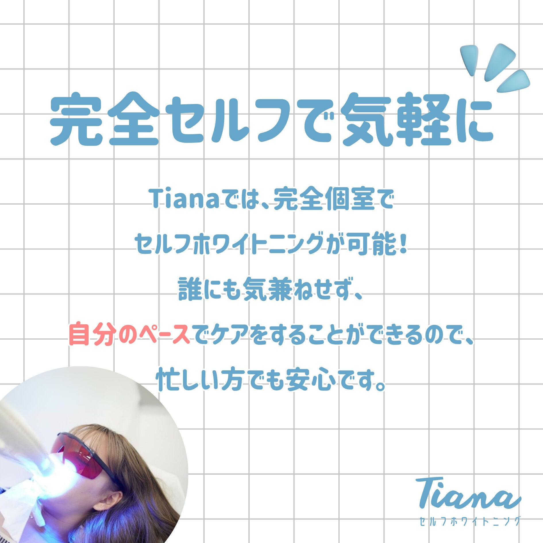 🦷✨ セルフで気軽に、白い歯へ