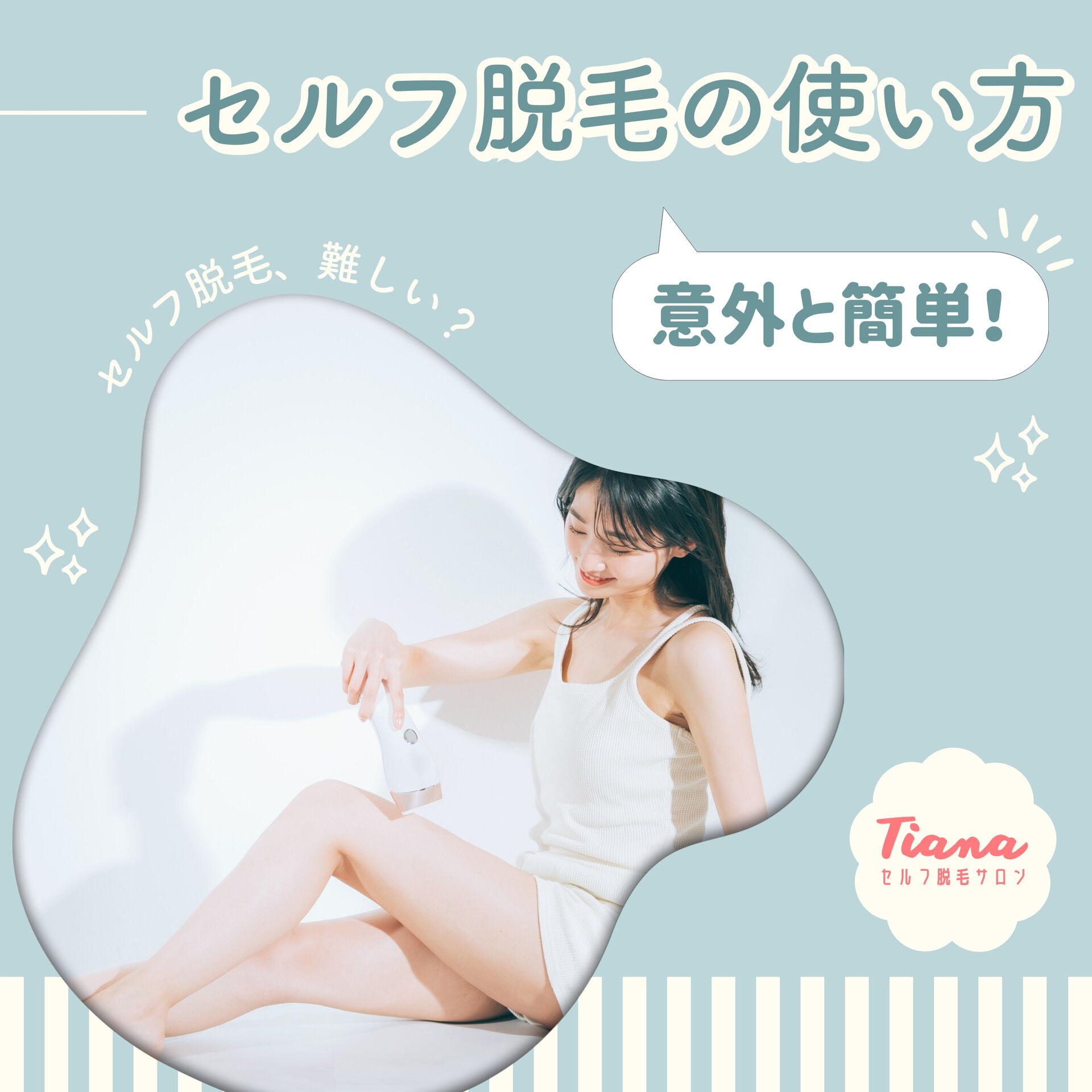 ✨【セルフ脱毛って難しい？使い方をご紹介！】✨