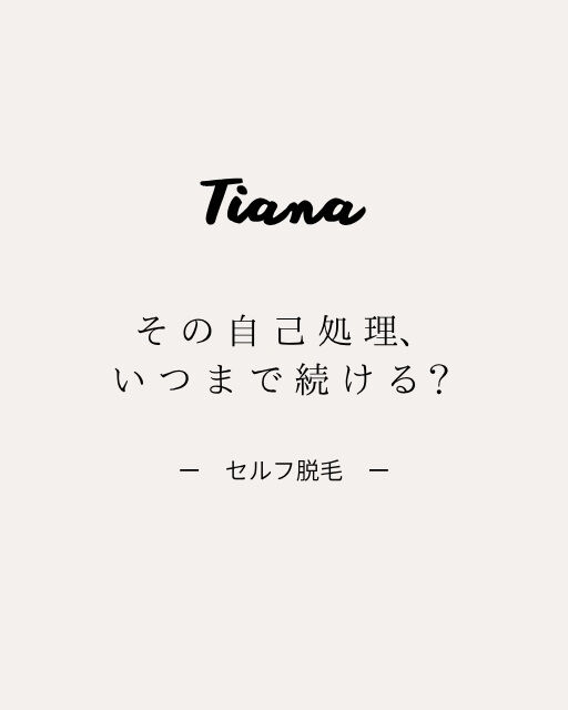 その自己処理、いつまで続けますか?
