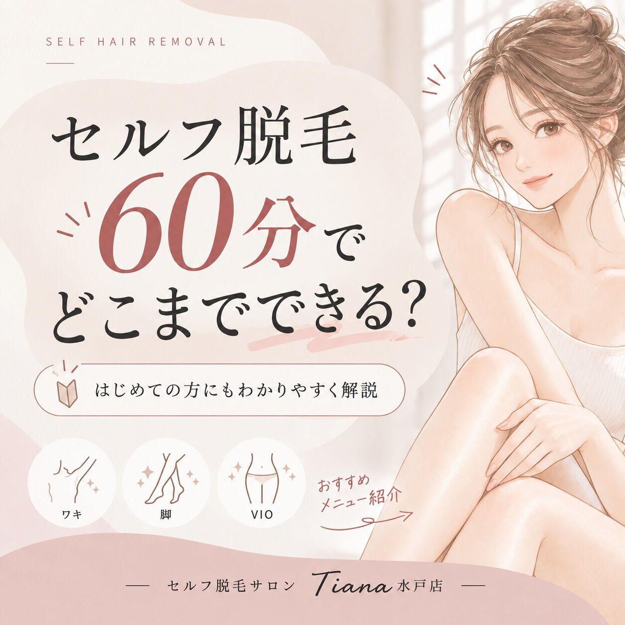 脱毛って、60分あると実際どこまでできるの？🤔