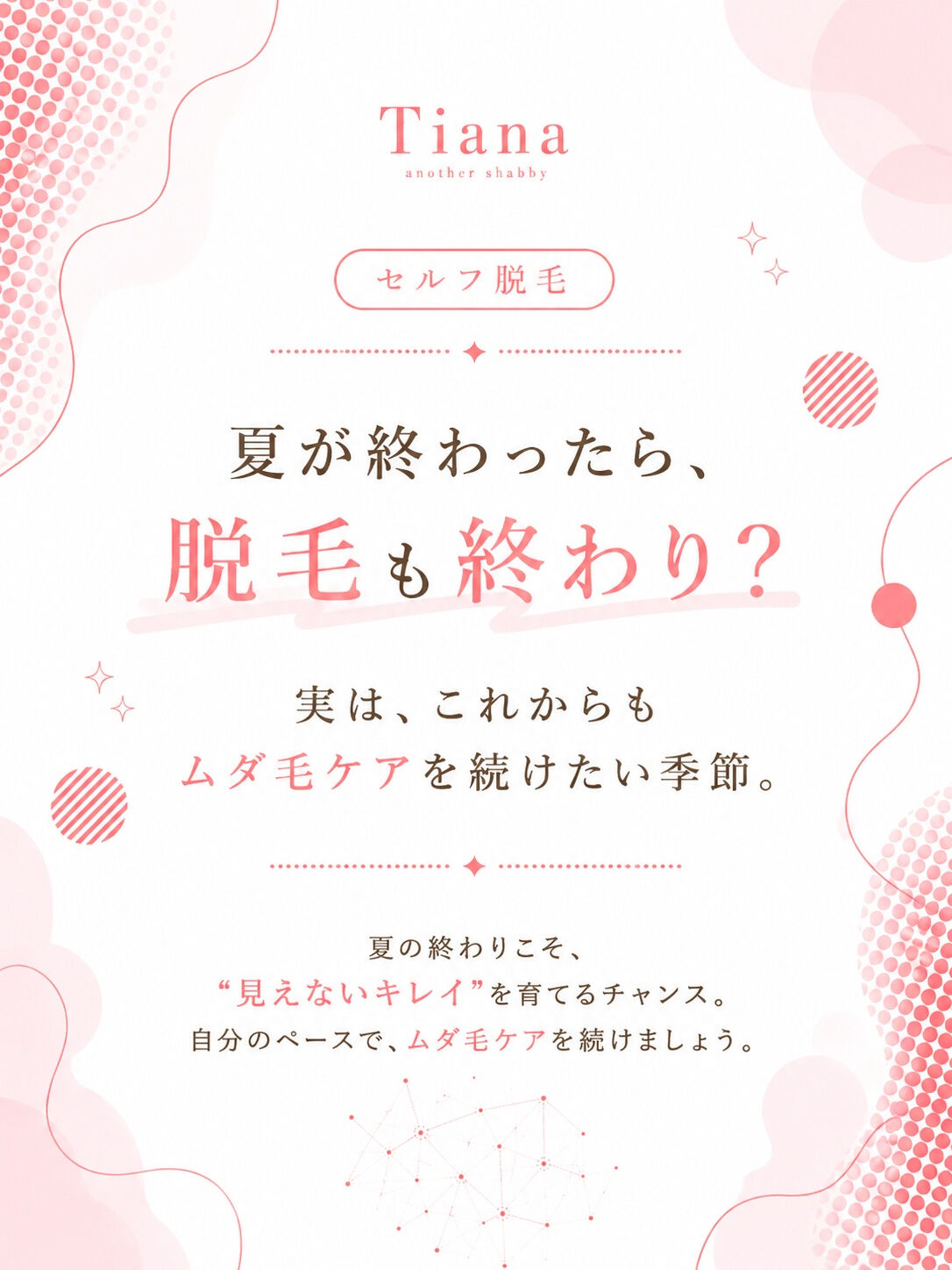 夏が終わったら、脱毛も終わり？