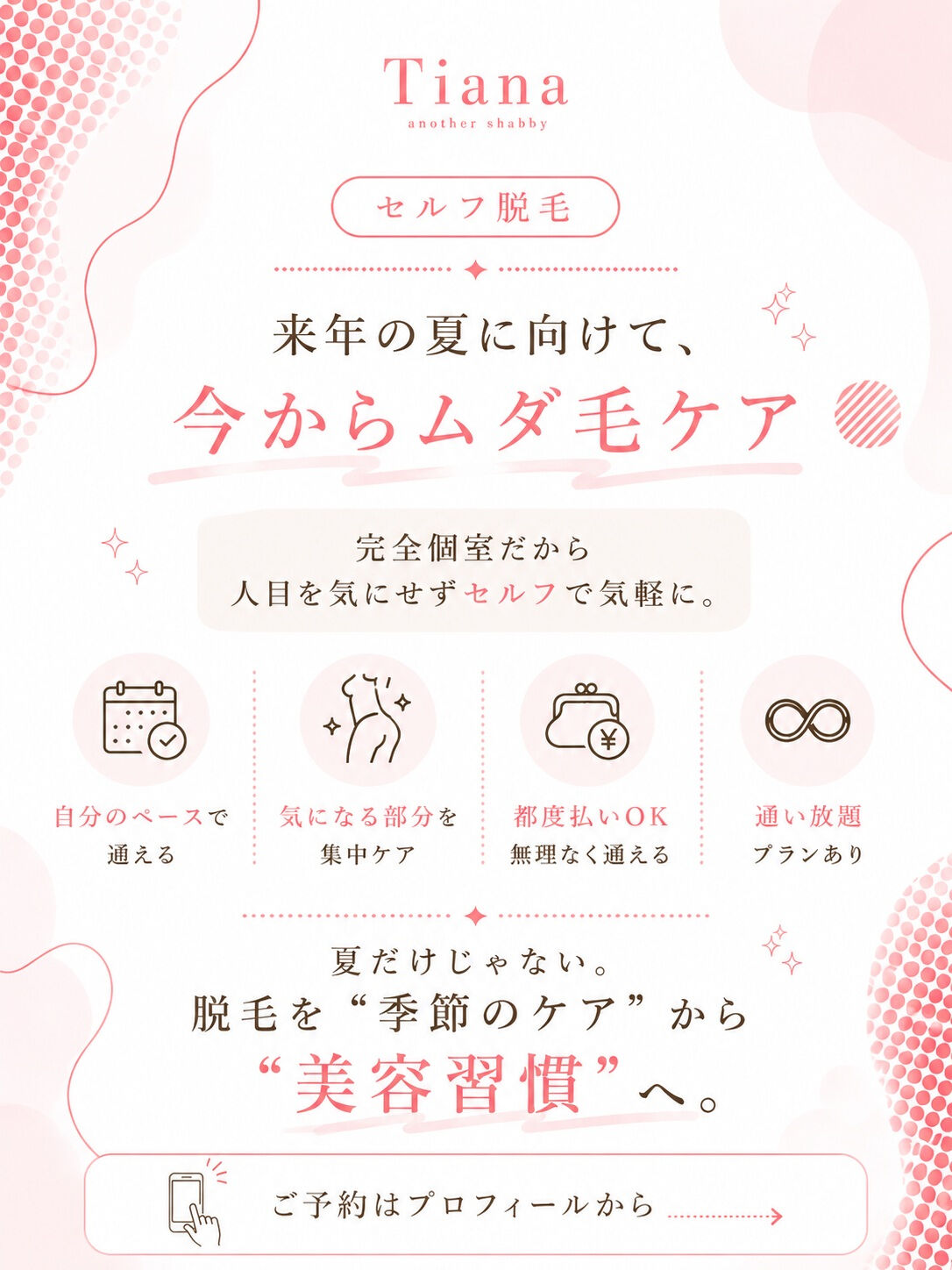 夏が終わったら、脱毛も終わり？
