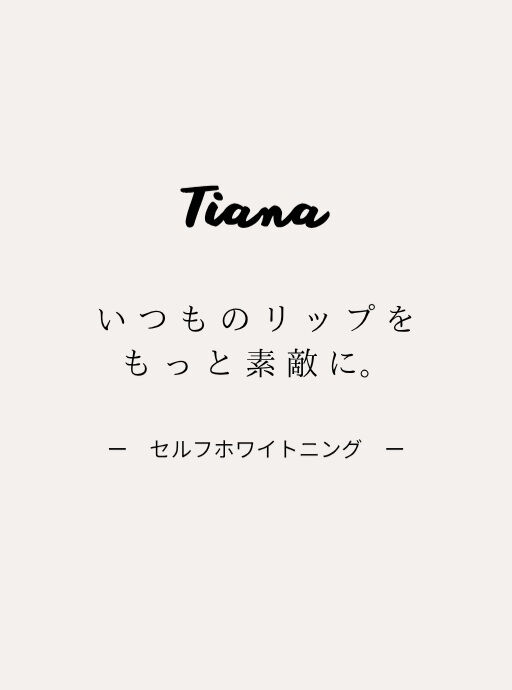 お気に入りのリップが、もっと似合う笑顔に💄✨