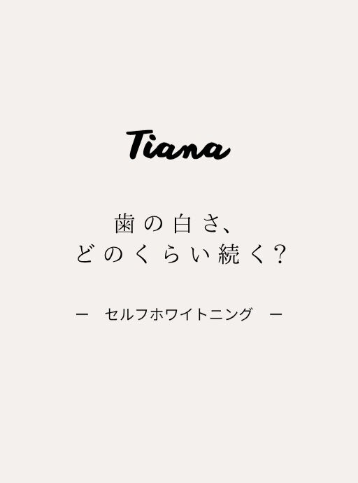 白くしたら、それで終わり？🦷✨