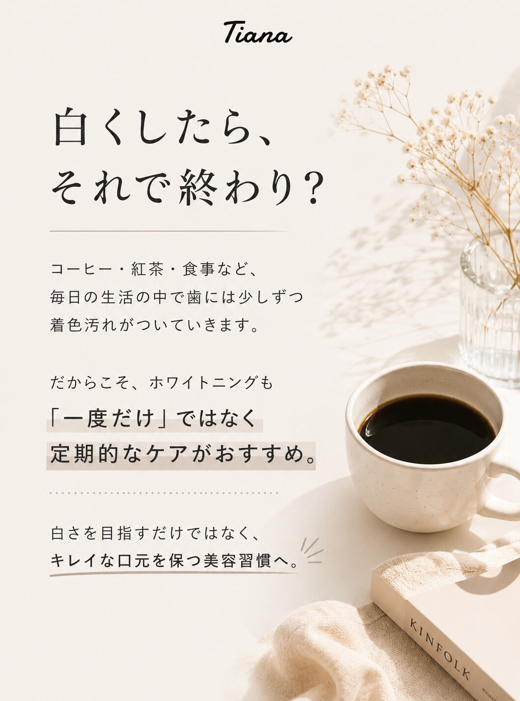 白くしたら、それで終わり？🦷✨