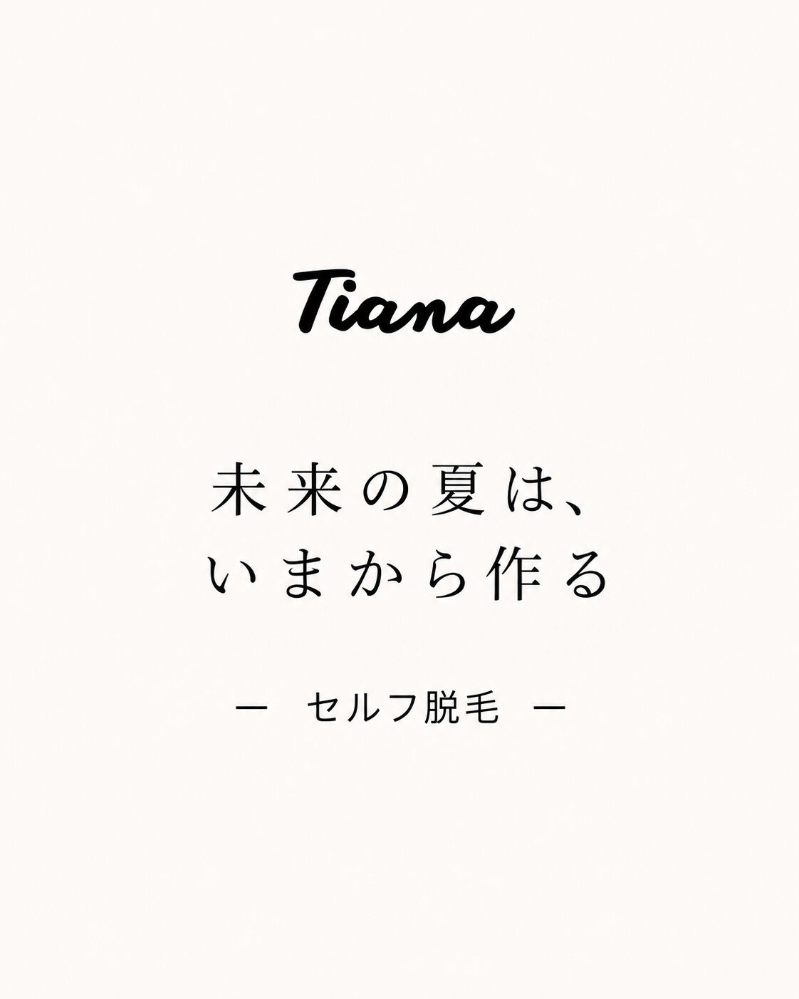 来年の夏は、今からつくる