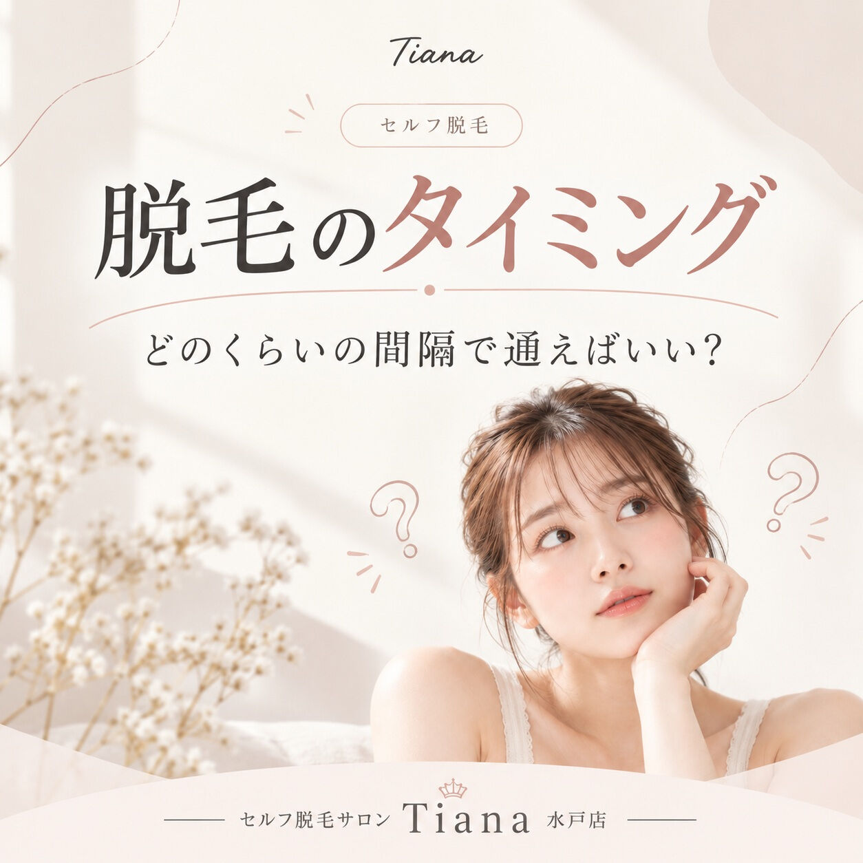 脱毛って、どのくらいの間隔で通えばいいの？🤔