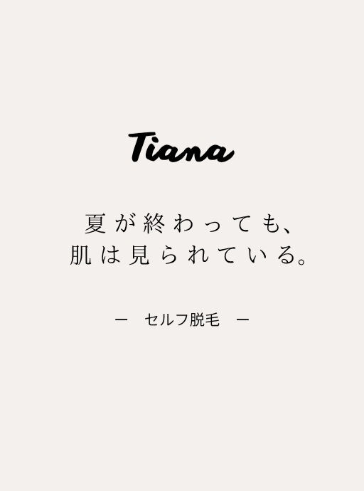 🍂 夏が終わっても、意外と見られている「ムダ毛」