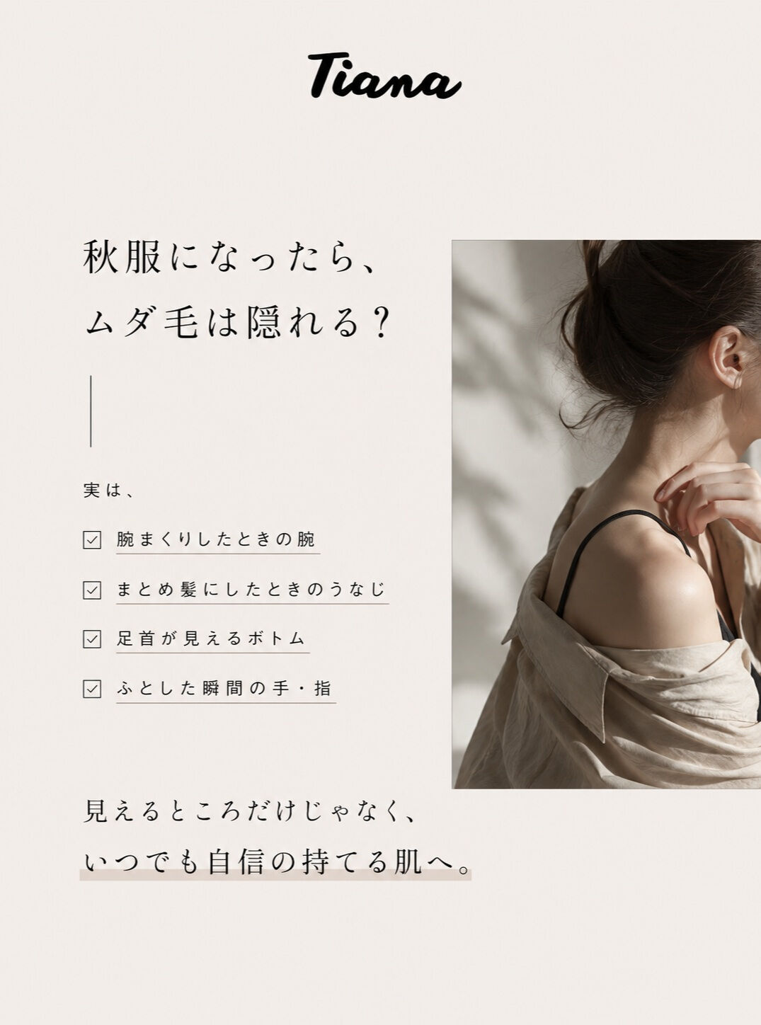 🍂 夏が終わっても、意外と見られている「ムダ毛」