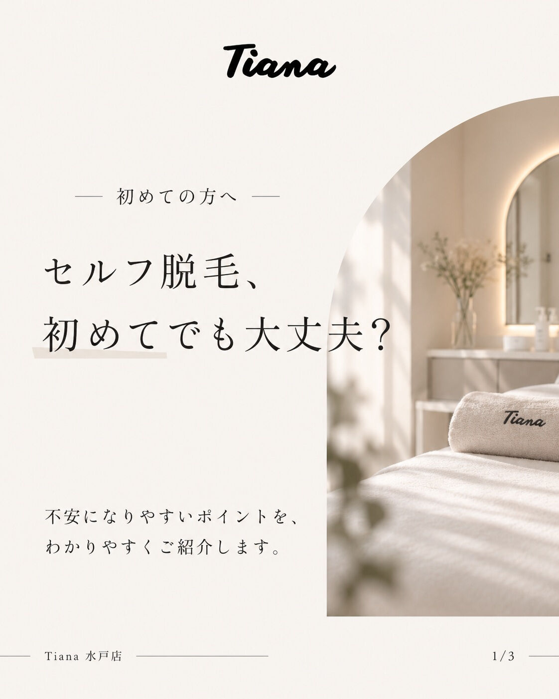 🤍 セルフ脱毛、初めてでも大丈夫？