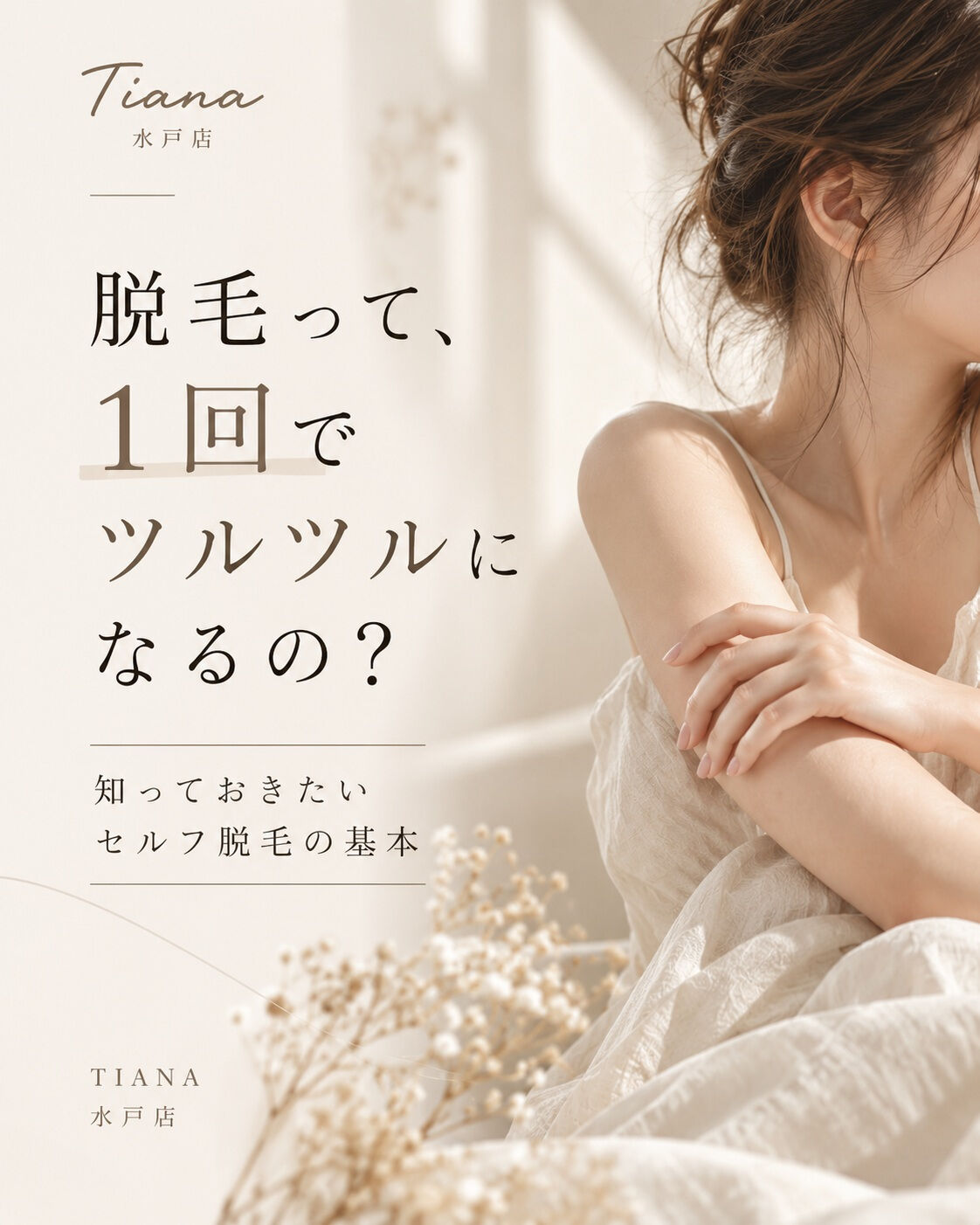 🤍 脱毛って、1回でツルツルになるの？