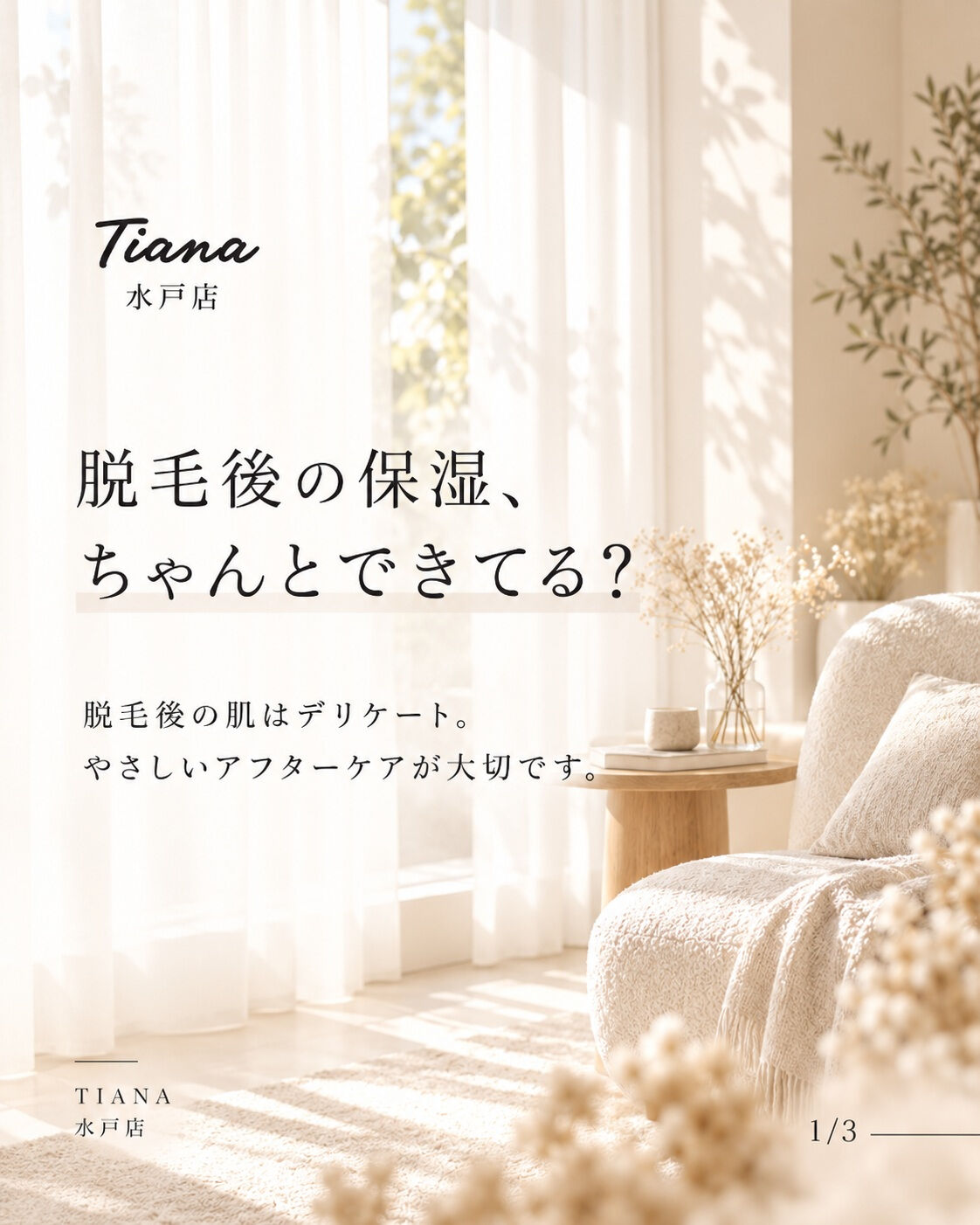 🤍 脱毛後の保湿、ちゃんとできてる？