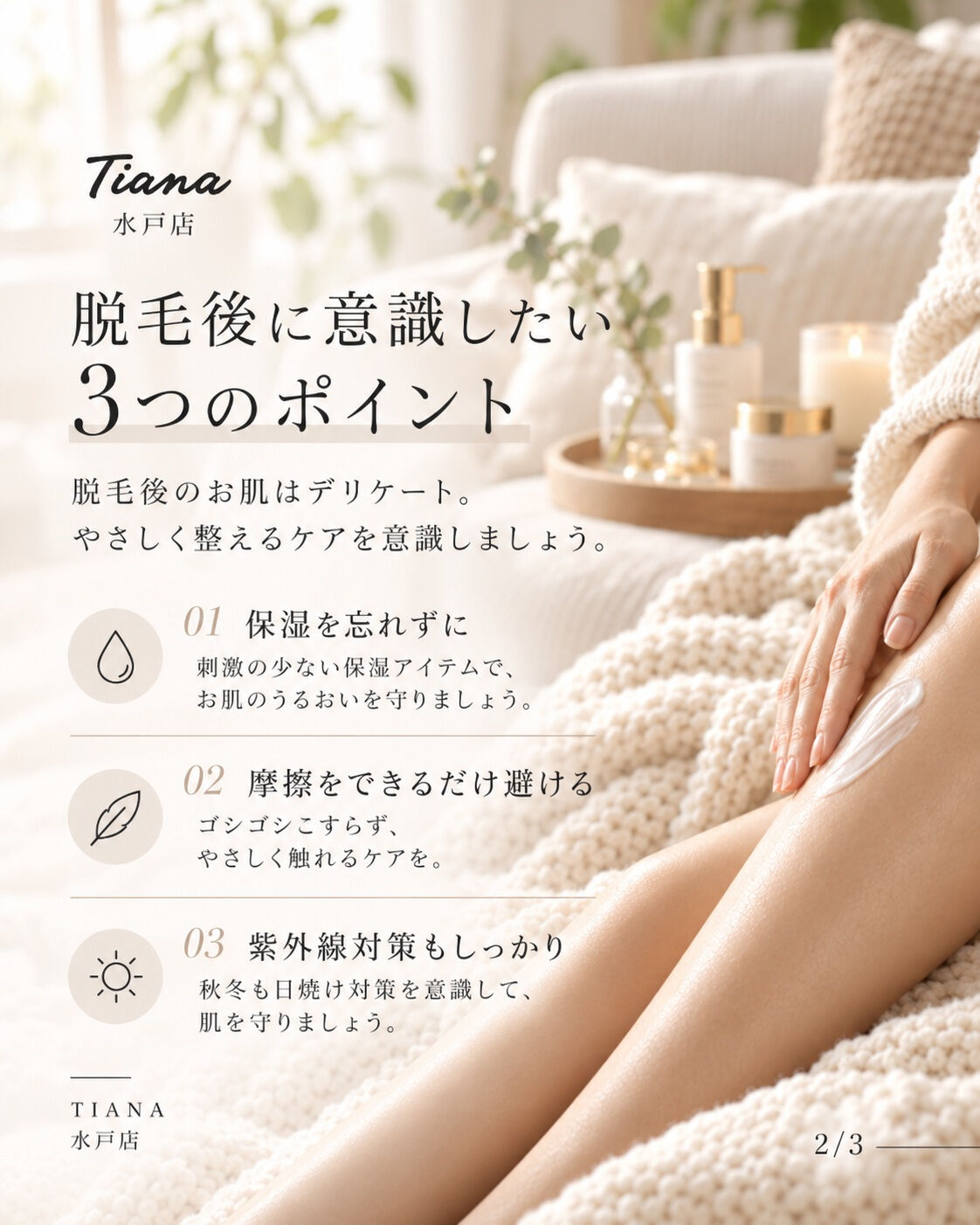 🤍 脱毛後の保湿、ちゃんとできてる？