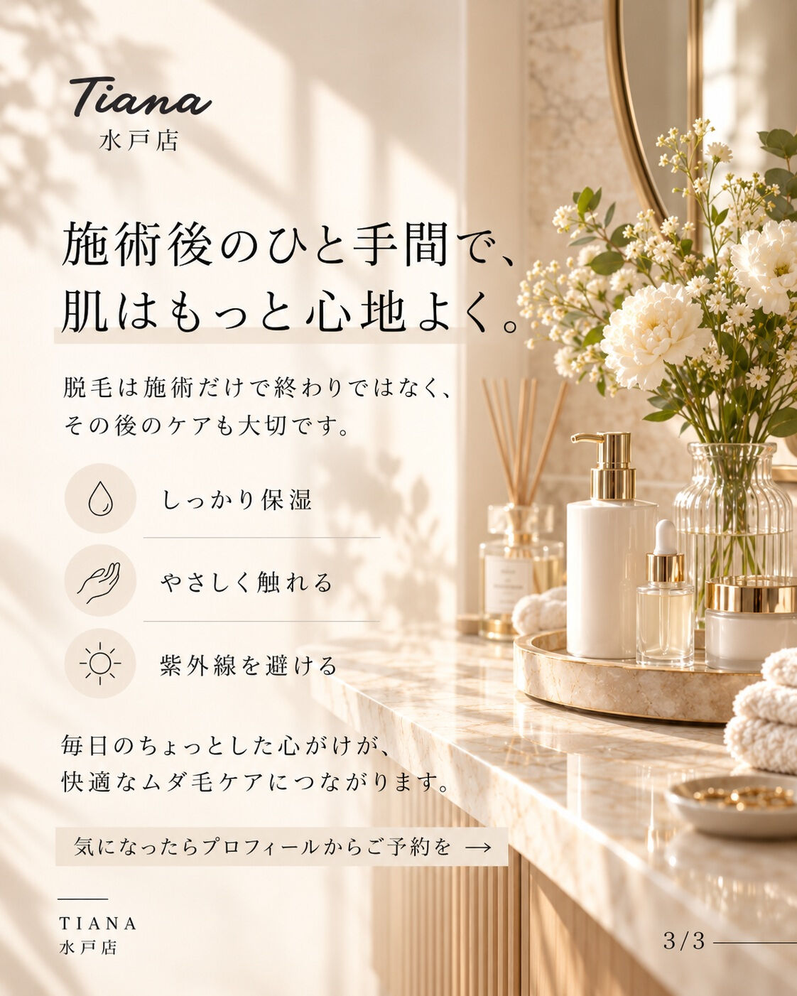 🤍 脱毛後の保湿、ちゃんとできてる？