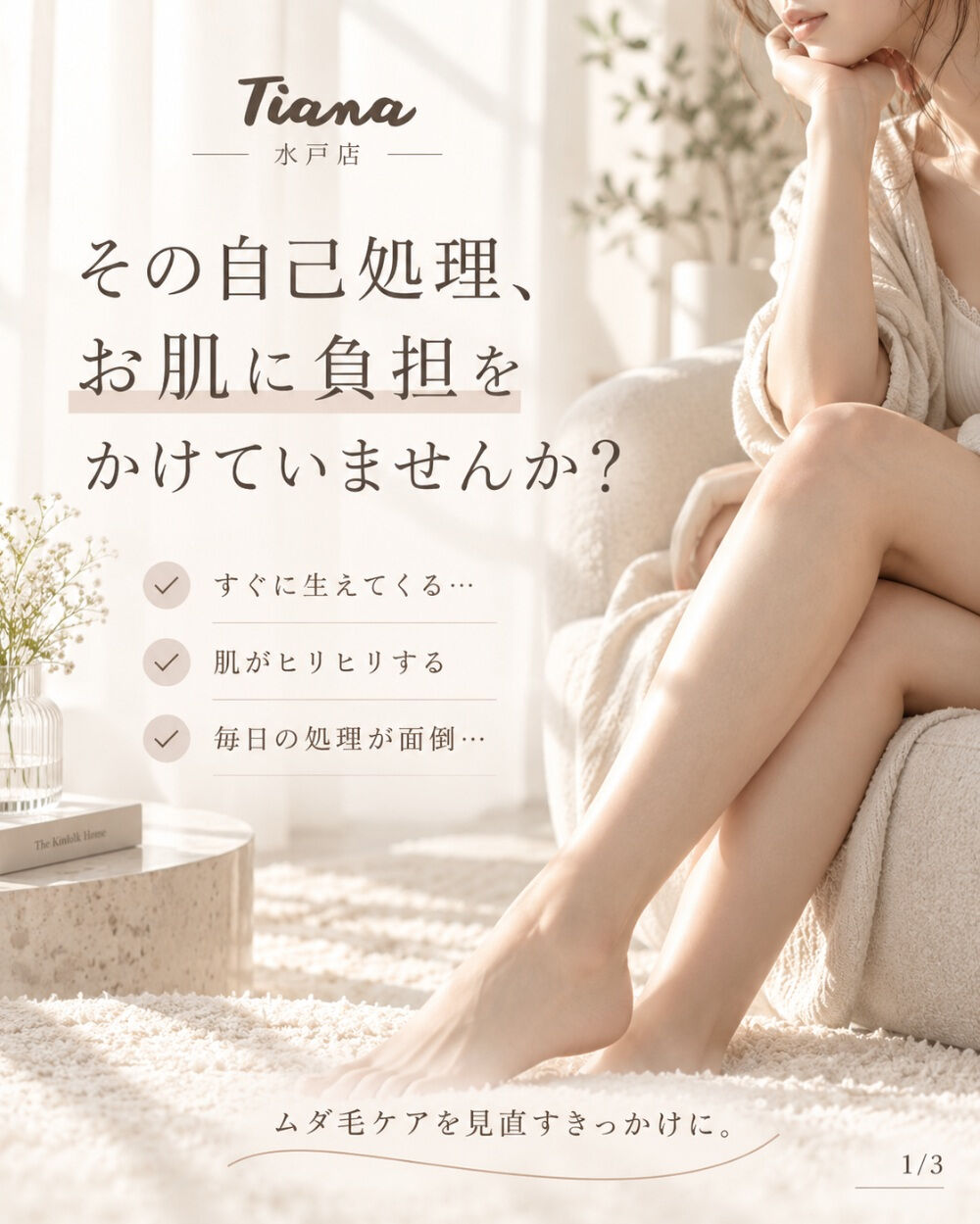 🤍 そのムダ毛処理、お肌に負担をかけていませんか？