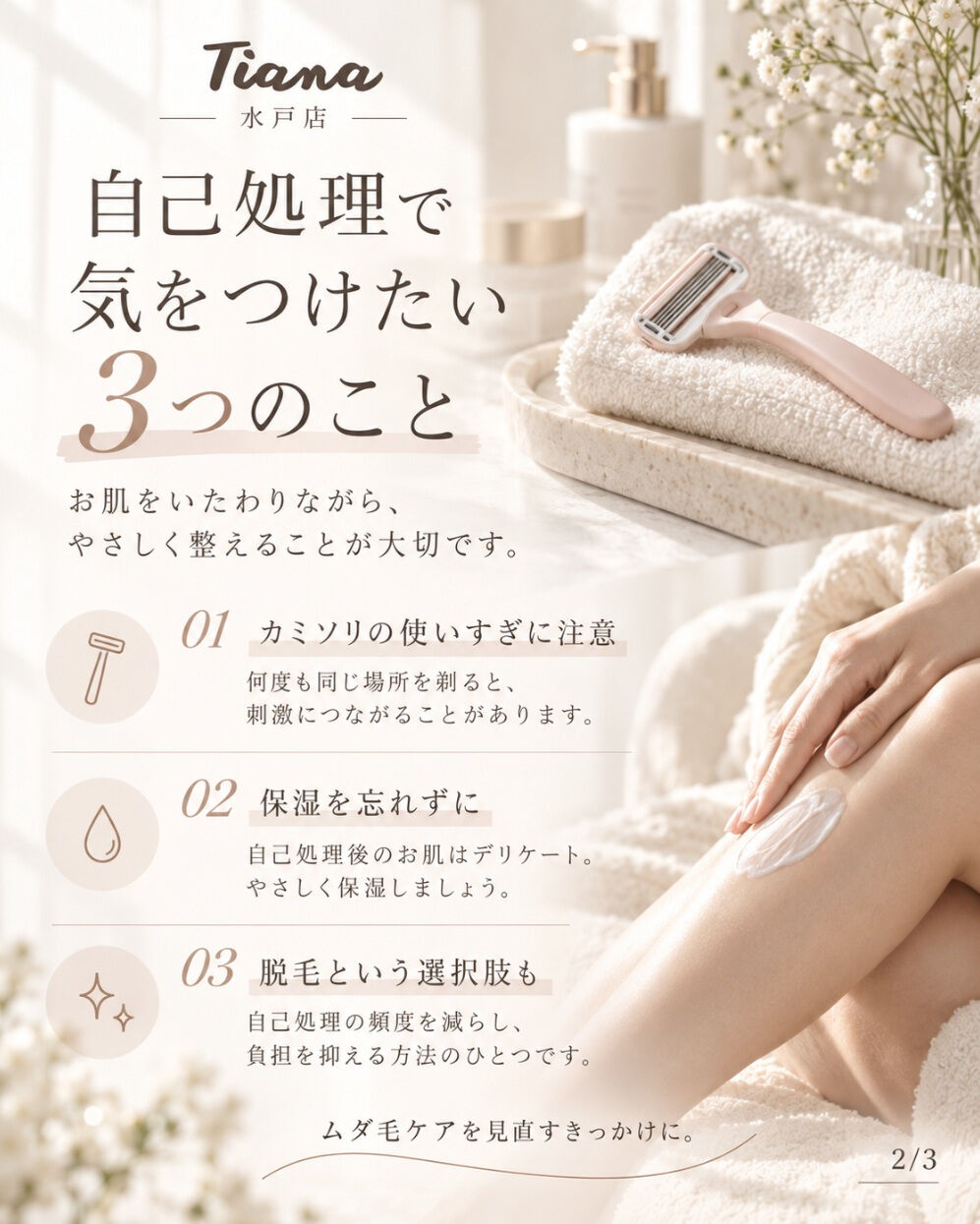🤍 そのムダ毛処理、お肌に負担をかけていませんか？