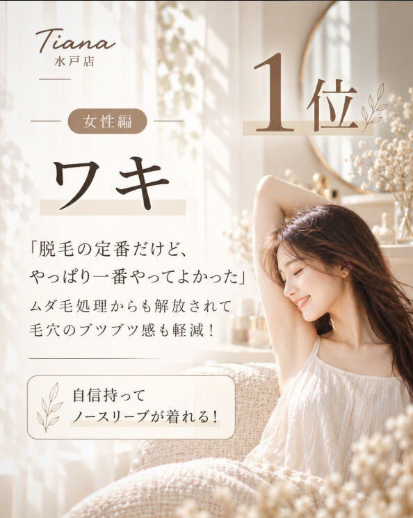 脱毛してよかった部位、あなたはどこ？🤎