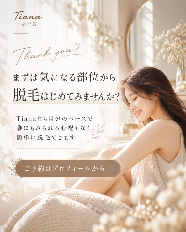 脱毛してよかった部位、あなたはどこ？🤎