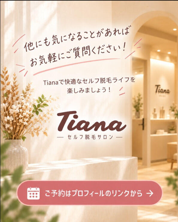 セルフ脱毛、気になる疑問にお答えします🤎