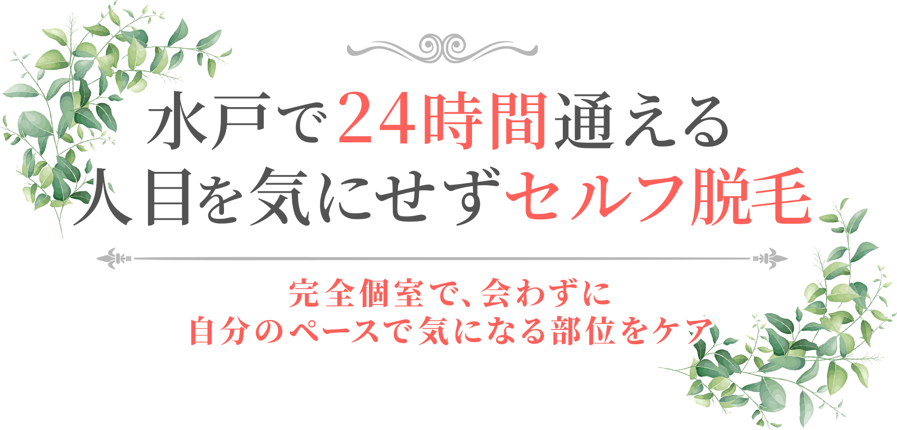 完全個室のプライベート空間